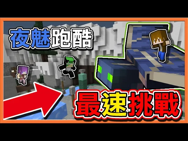 『minecraft: 夜魅跑酷』超極巨化夜魅來襲 【最速挑戰】極難關卡?看我【90秒過關】!【巧克力】